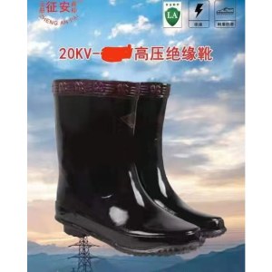 征安 20KV 高28cm  高压绝缘靴 38-45 防滑防雨防触电安全工作中筒靴雨鞋尺码备注