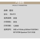 麦创DL413鼓架 适用于：奔图m7105dn p3305dn P3307DN-S M7107DN-Spantum TL413粉盒
