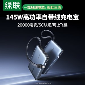 绿联 55992 充电宝 145W 高功率 自带线 20000毫安 单位 个