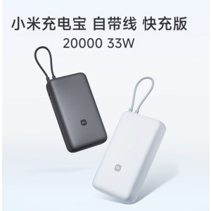小米 PB2033 自带线充电宝 20000毫安 33W 小巧便携 单位 个
