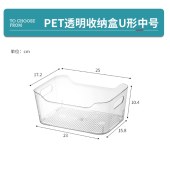 透明收纳盒 PET 25x17.5x10.5cm U型 中号 单位 个