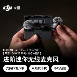 大疆 Mic 3 进阶迷你无线麦克风 领夹麦一拖二(含充电盒)